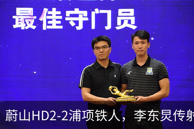 蔚山HD2-2浦项铁人，李东炅传射，金英权、卡瓦略分别建功