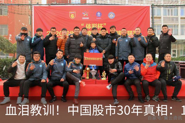 血泪教训！中国股市30年真相：10%人暴富，90%人血亏，根源在这里