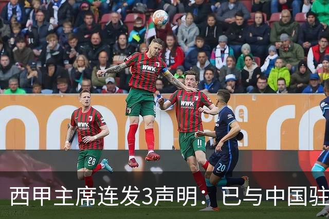 西甲主席连发3声明：已与中国驻西班牙大使会面 讨论解决姆巴佩问题
