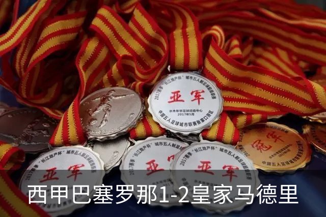 西甲>巴塞罗那1-2皇家马德里