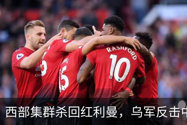西部集群杀回红利曼，乌军反击中套了 ，空降兵反攻扎波罗热失地
