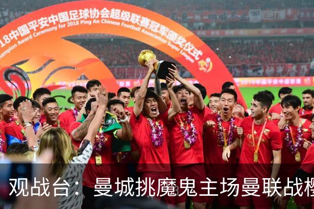 观战台：曼城挑魔鬼主场曼联战樱桃 巴萨皇马国家德比