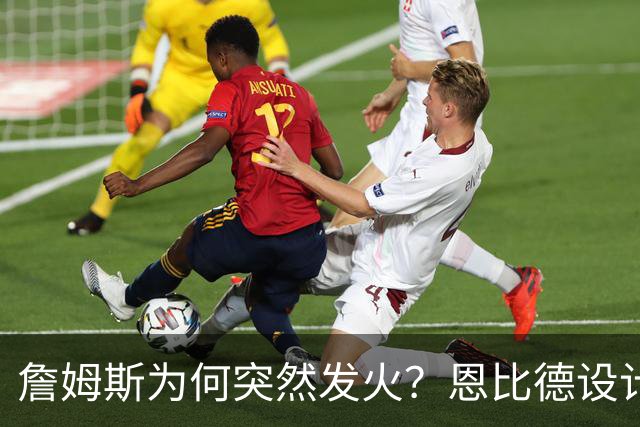 詹姆斯为何突然发火？恩比德设计，76人暗流涌动，詹姆斯该低头了
