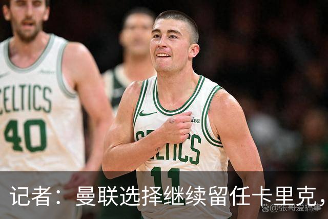 记者：曼联选择继续留任卡里克，一大主要原因来自财务层面