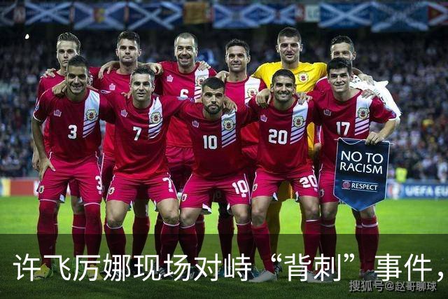 许飞厉娜现场对峙“背刺”事件，厉娜称许飞向高层告状自己接私活，许飞开始表示从来没有，后改口说不记得了