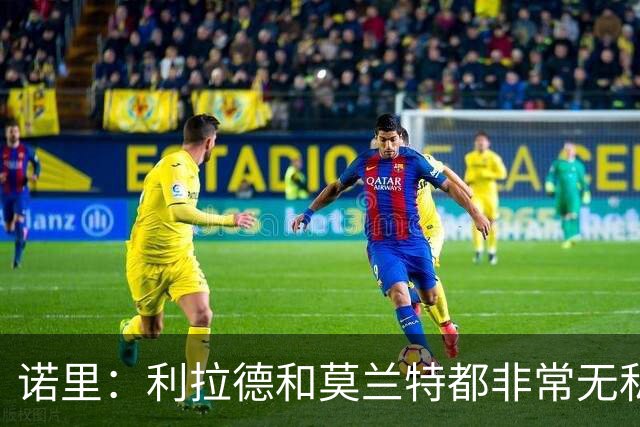诺里：利拉德和莫兰特都非常无私，他们只在乎赢球