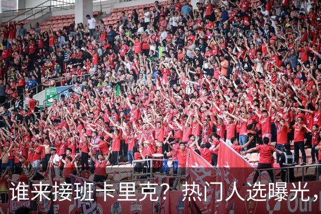 谁来接班卡里克？热门人选曝光，埃迪豪3大优势，名宿点名埃梅里