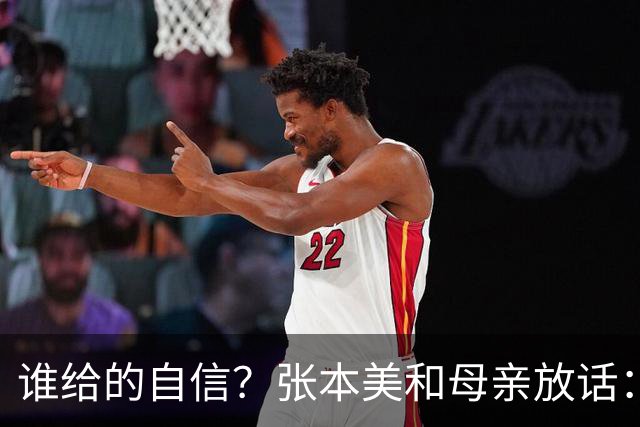 谁给的自信？张本美和母亲放话：孙颖莎走下坡路，两年后实现反超