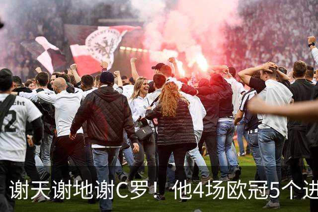 谢天谢地谢C罗！他4场欧冠5个进球为球队多拿5分