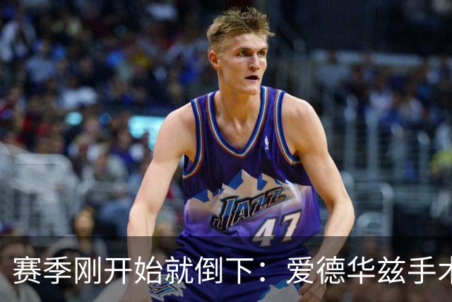 赛季刚开始就倒下：爱德华兹手术，雷霆两将同日重伤