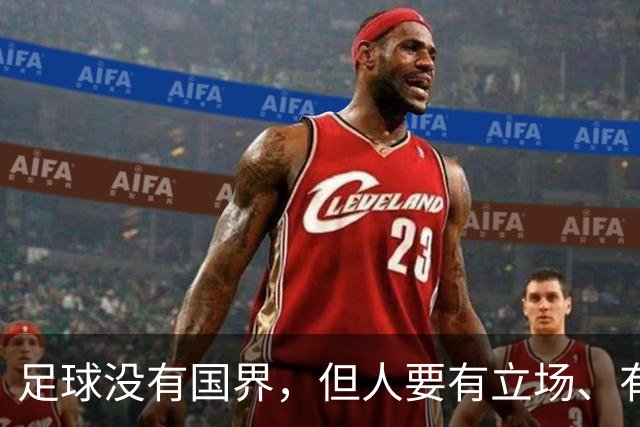 足球没有国界，但人要有立场、有敬畏