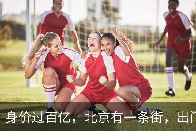 身价过百亿，北京有一条街，出门私人飞机，京圈富婆到底都有谁？