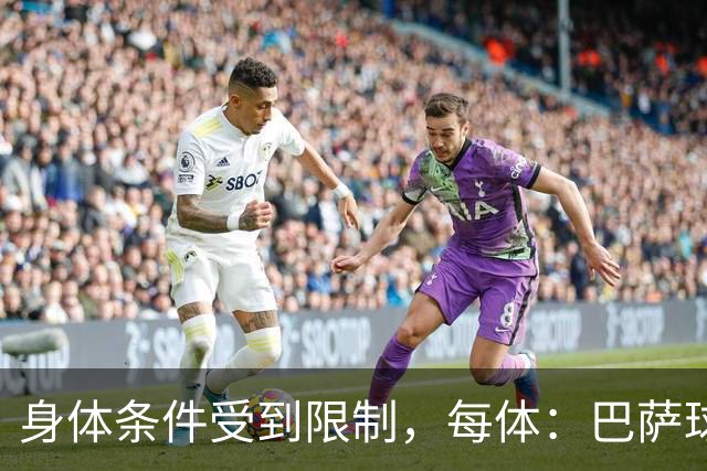 身体条件受到限制，每体：巴萨球探曾反对签梅西