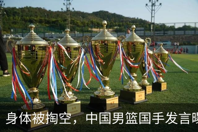 身体被掏空，中国男篮国手发言曝光重大内幕，郭士强真该反思了