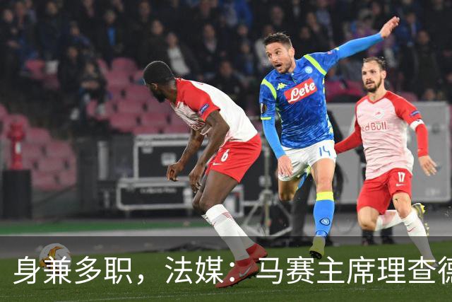 身兼多职，法媒：马赛主席理查德确认留任喜歌剧院董事会主席