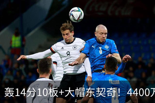 轰14分10板+大帽东契奇！4400万神塔完胜湖人1.3亿中锋：攻防太高效