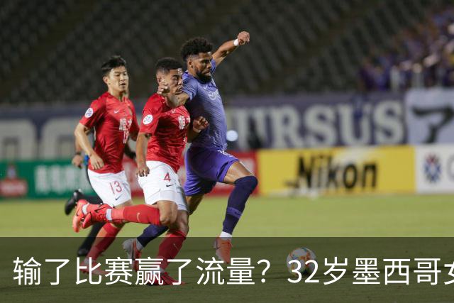 输了比赛赢了流量？32岁墨西哥女格斗选手赛场走光，狂揽50万美元