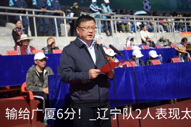 输给广厦6分！ 辽宁队2人表现太糟糕，坑惨了球队