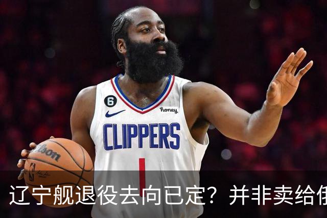 辽宁舰退役去向已定？并非卖给俄，若按这招处理，才是美国最怕的