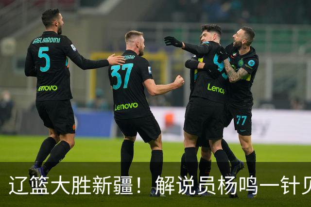 辽篮大胜新疆！解说员杨鸣一针见血说出辽篮强大之处！库珀无敌了