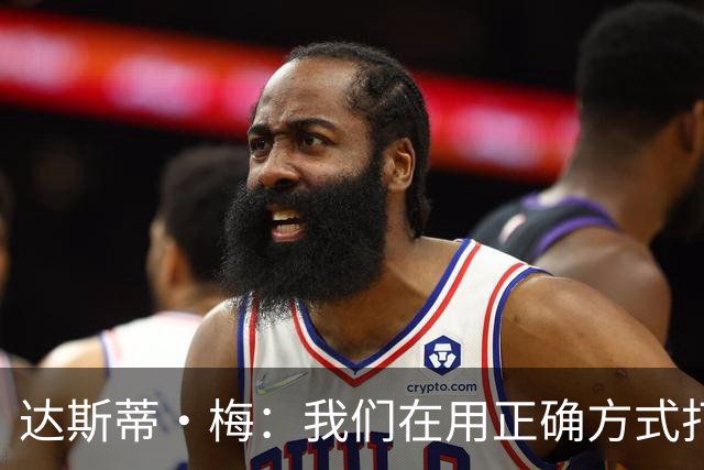 达斯蒂·梅：我们在用正确方式打球 一点点培养赢球的习惯