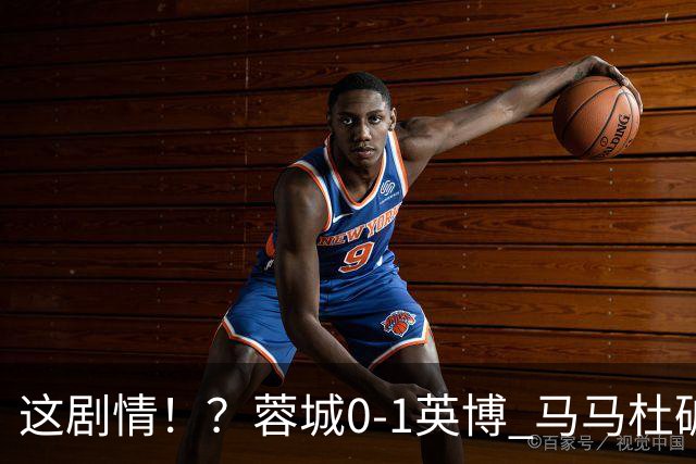 这剧情！？蓉城0-1英博 马马杜破门！按此比分蓉城无法提前夺冠！
