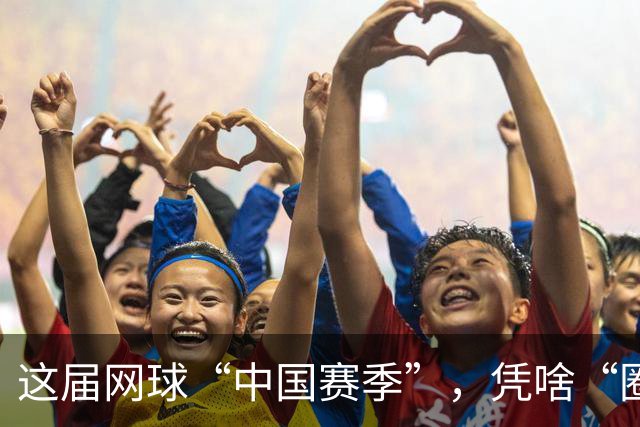 这届网球“中国赛季”，凭啥“圈粉”又“吸金”