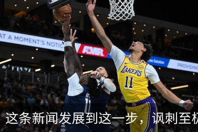 这条新闻发展到这一步，讽刺至极！