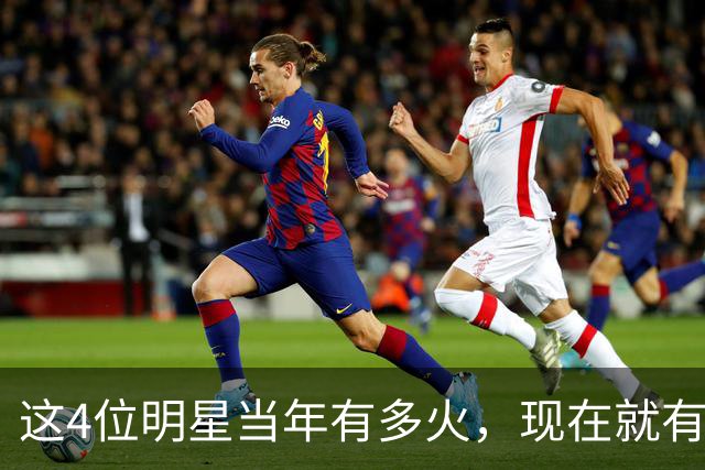 这4位明星当年有多火，现在就有多凉，好多人都快记不清了