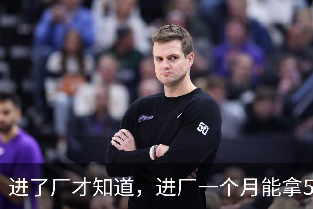 进了厂才知道，进厂一个月能拿5000以上的一线普工，都是没有社交