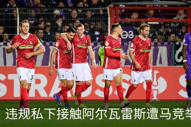 违规私下接触阿尔瓦雷斯遭马竞举报，巴萨被西足协轻罚602欧元