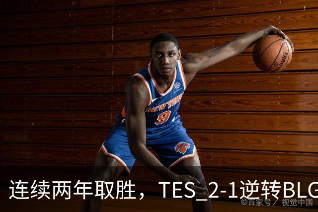 连续两年取胜，TES 2-1逆转BLG以3-1晋级淘汰赛，BLG掉入2-2组