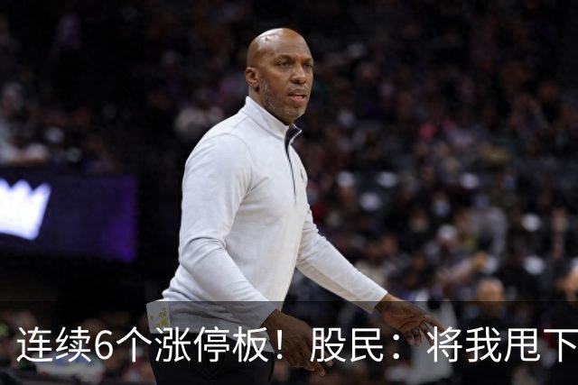 连续6个涨停板！股民：将我甩下车了！