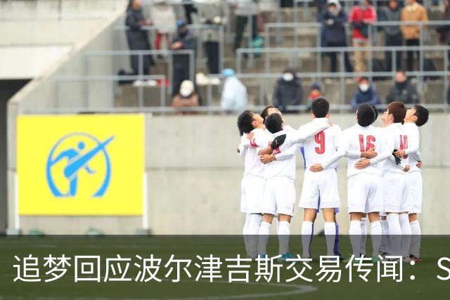 追梦回应波尔津吉斯交易传闻：Shams比我们懂，只盼他健康