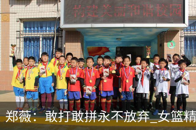 郑薇：敢打敢拼永不放弃 女篮精神一直在传承