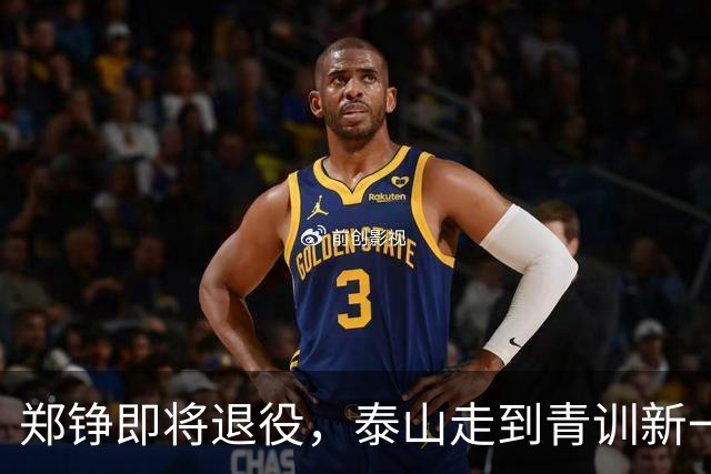 郑铮即将退役，泰山走到青训新一代必须顶班的路口
