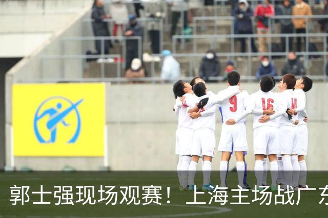 郭士强现场观赛！上海主场战广东12人：拉塞尔弗格在列 徐杰复出