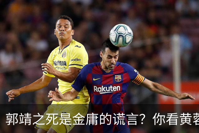 郭靖之死是金庸的谎言？你看黄蓉死后，他在倚天中改头换面成了谁