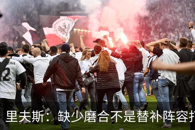 里夫斯：缺少磨合不是替补阵容打得糟糕的借口 我得先做得更好