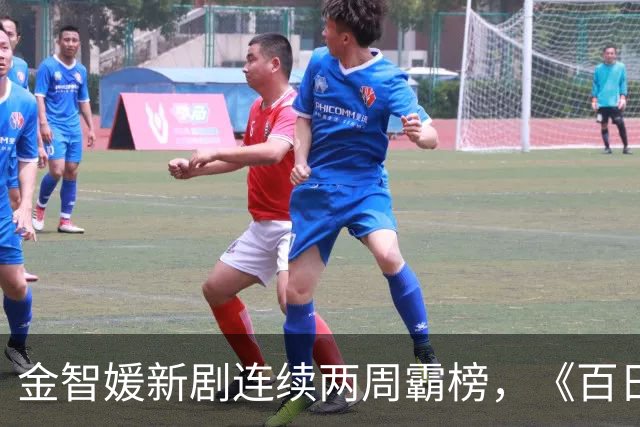 金智媛新剧连续两周霸榜，《百日的谎言》冲上第二