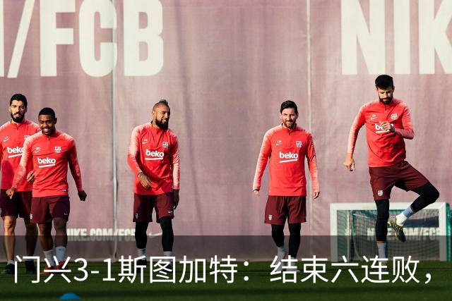 门兴3-1斯图加特：结束六连败，绝境中完成破咒
