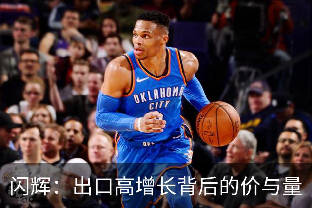 闪辉：出口高增长背后的价与量