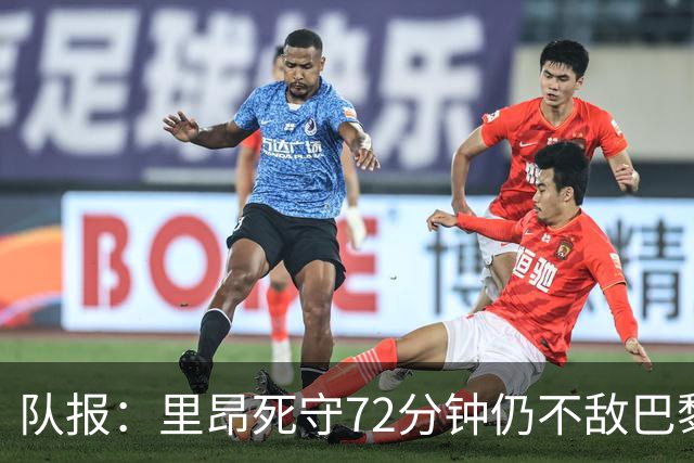 队报：里昂死守72分钟仍不敌巴黎，严重的伤病问题拖累进攻端