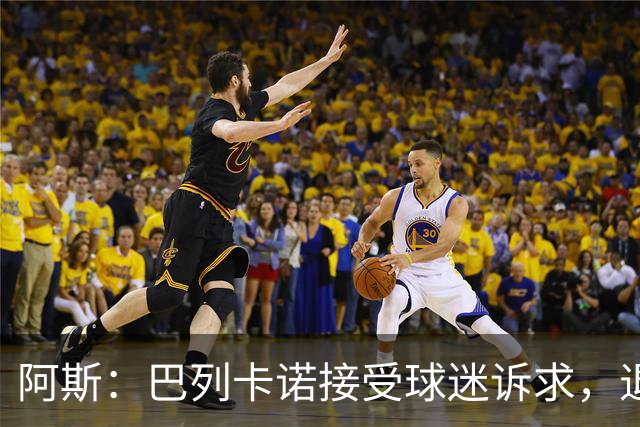 阿斯：巴列卡诺接受球迷诉求，退还季票并恢复斜带球衣