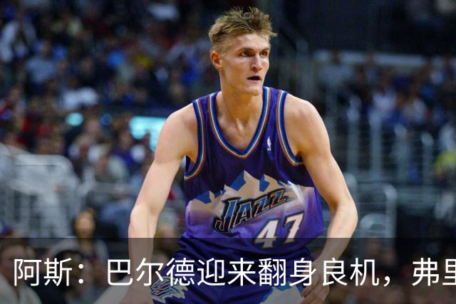 阿斯：巴尔德迎来翻身良机，弗里克要求其全面蜕变