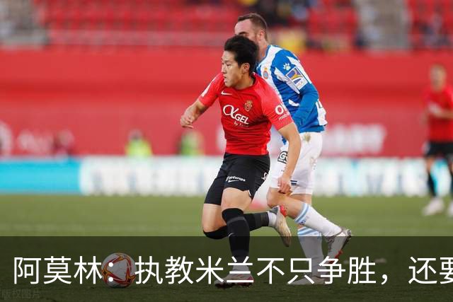 阿莫林：执教米兰不只争胜，还要给年轻人机会