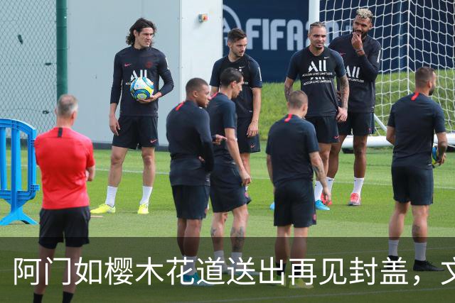 阿门如樱木花道送出再见封盖，文班缺进攻大招，杜兰特开始享受