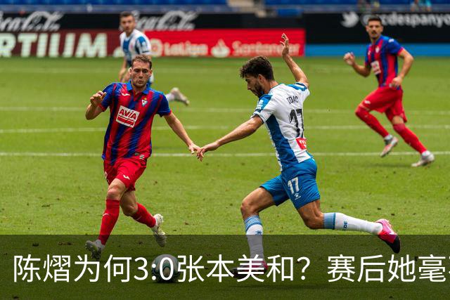 陈熠为何3:0张本美和？赛后她毫不可气说出原因，很淡定