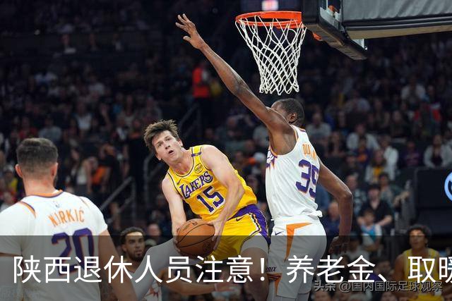 陕西退休人员注意！养老金、取暖补贴、高龄津贴，政策一文讲透