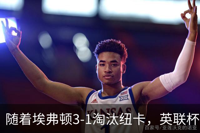 随着埃弗顿3-1淘汰纽卡，英联杯8强全部诞生：仅2大英超豪门在列